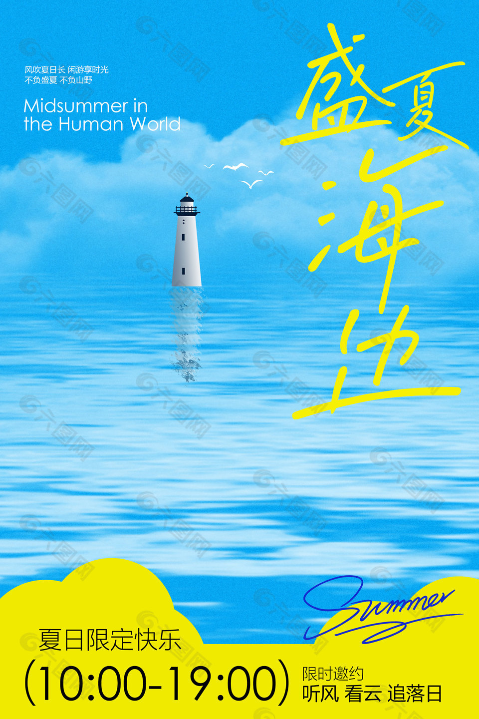 夏日限定快樂盛夏海邊旅游宣傳海報