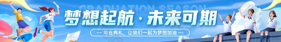 夢(mèng)想起航未來(lái)可期畢業(yè)橫幅設(shè)計(jì)