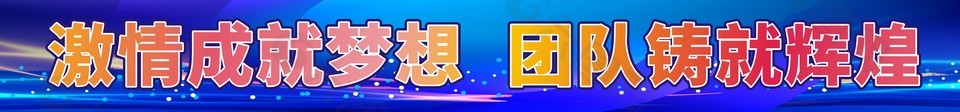 企業(yè)文化團建橫幅設(shè)計