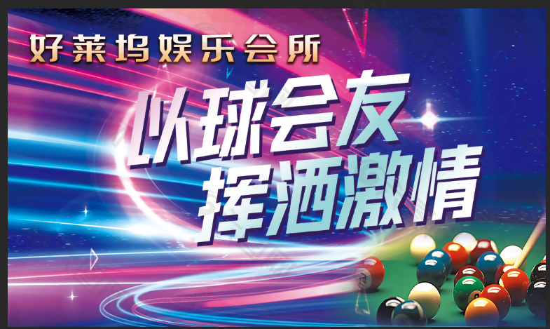 以球會友揮灑激情臺球俱樂部海報設(shè)計
