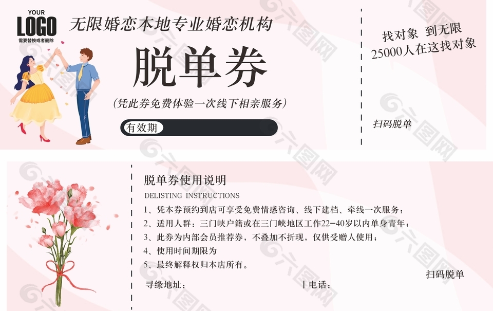 婚戀機構(gòu)脫單券設(shè)計