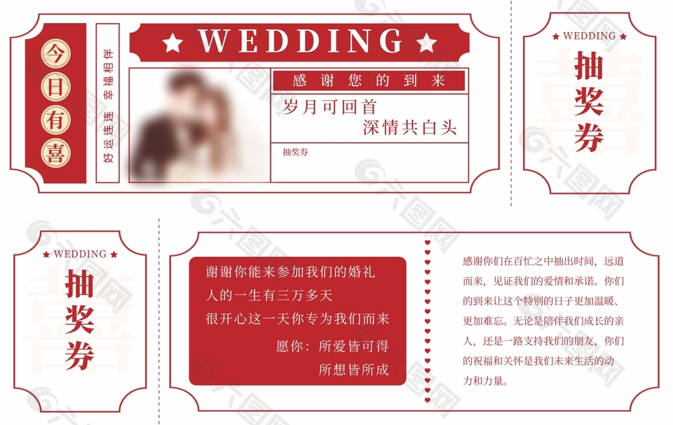 今日有喜婚禮抽獎(jiǎng)券設(shè)計(jì)