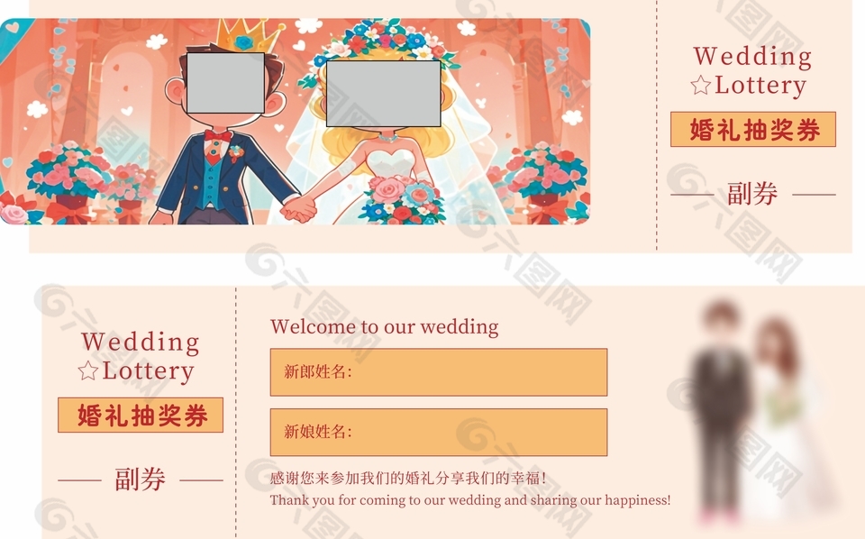 手繪卡通風(fēng)婚禮抽獎(jiǎng)券設(shè)計(jì)
