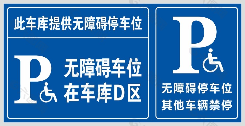 無障礙停車位標識牌設計