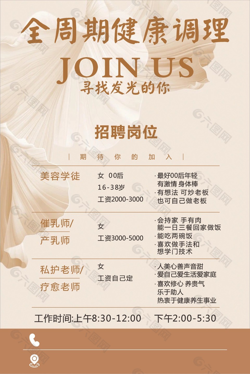 健康調(diào)理行業(yè)招聘海報(bào)設(shè)計(jì)