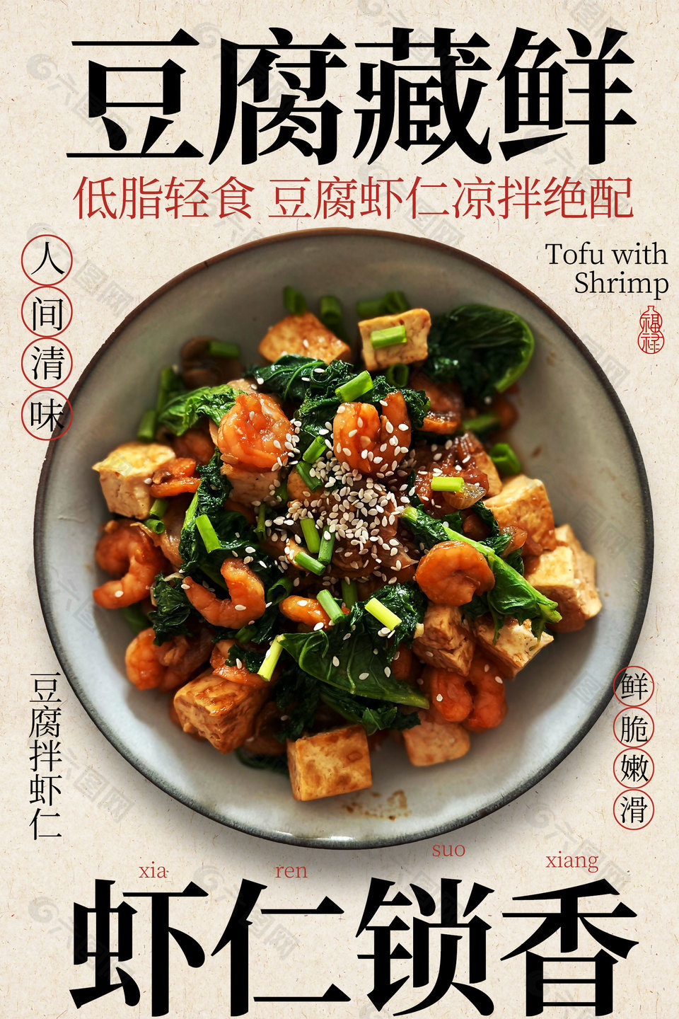 低脂輕食豆腐拌蝦仁簡約美食海報