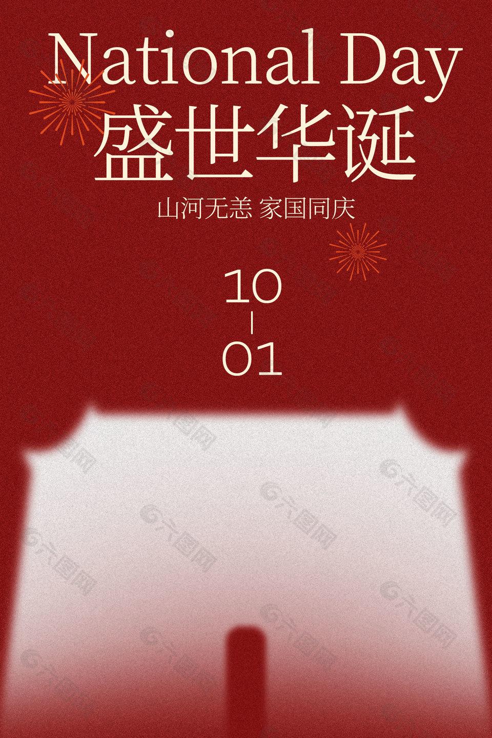 國(guó)慶盛世華誕紅色節(jié)日海報(bào)