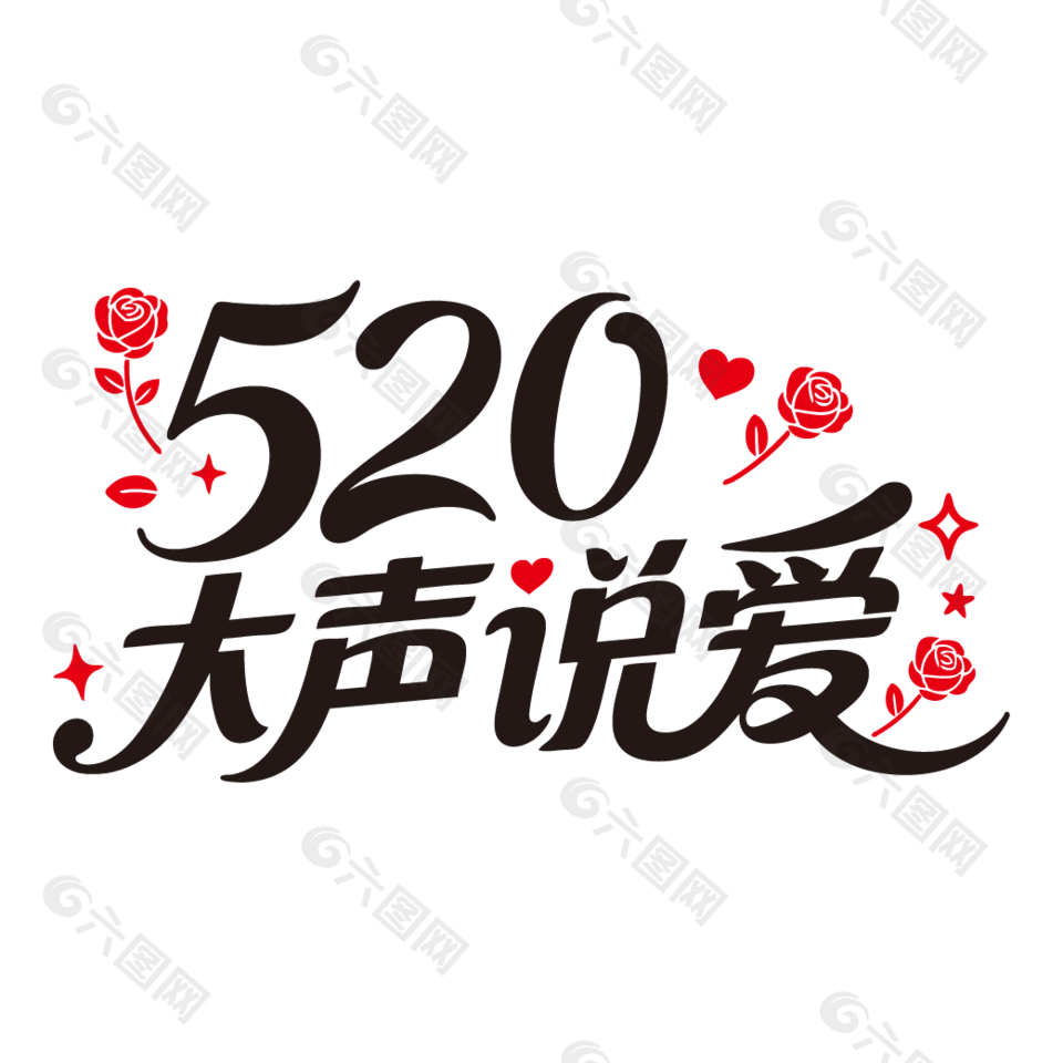 520大聲說愛情人節(jié)藝術(shù)字設(shè)計