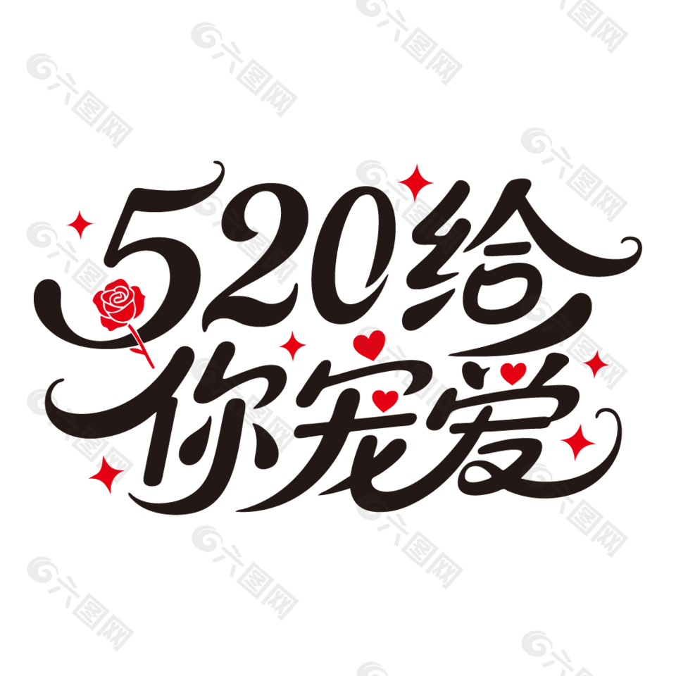 520給你寵愛(ài)情人節(jié)主題藝術(shù)字