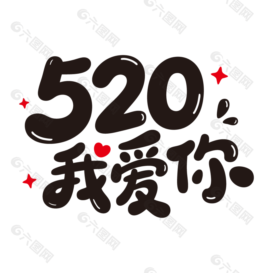 520我愛你情人節(jié)卡通藝術字