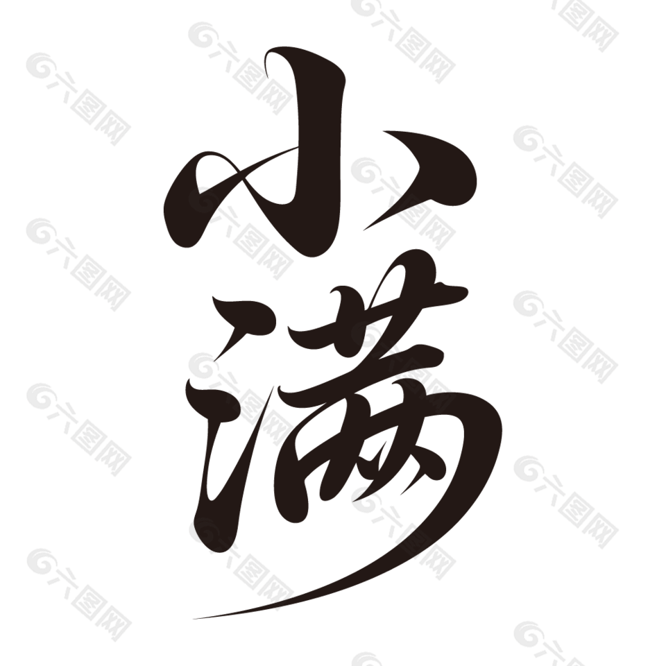 二十四節(jié)氣之小滿手寫字體設(shè)計(jì)