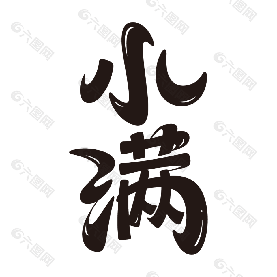 小滿傳統(tǒng)節(jié)氣藝術(shù)字設(shè)計
