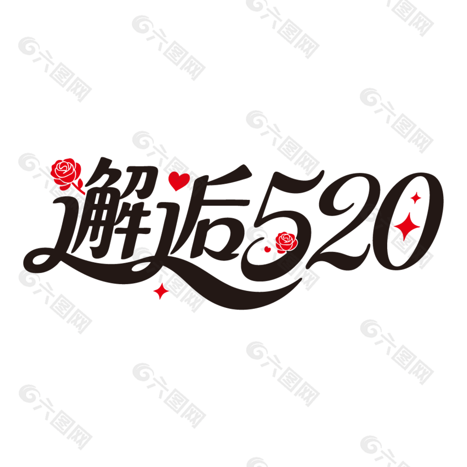 邂逅520愛(ài)情主題卡通藝術(shù)字