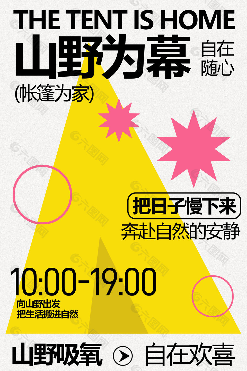 山野吸氧帳篷節(jié)戶外活動(dòng)海報(bào)設(shè)計(jì)