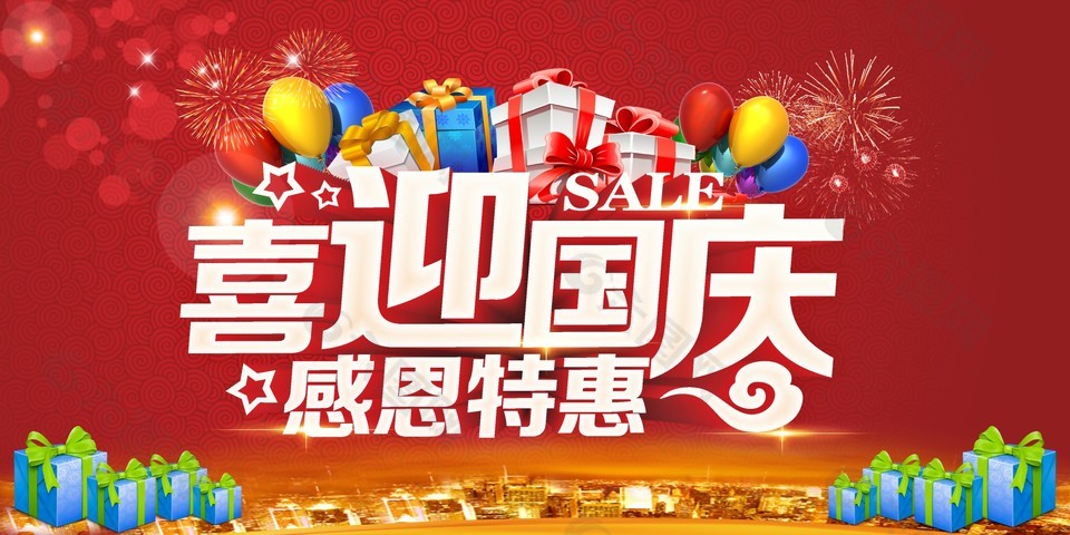 喜迎國慶感恩特惠紅色喜慶展板設(shè)計