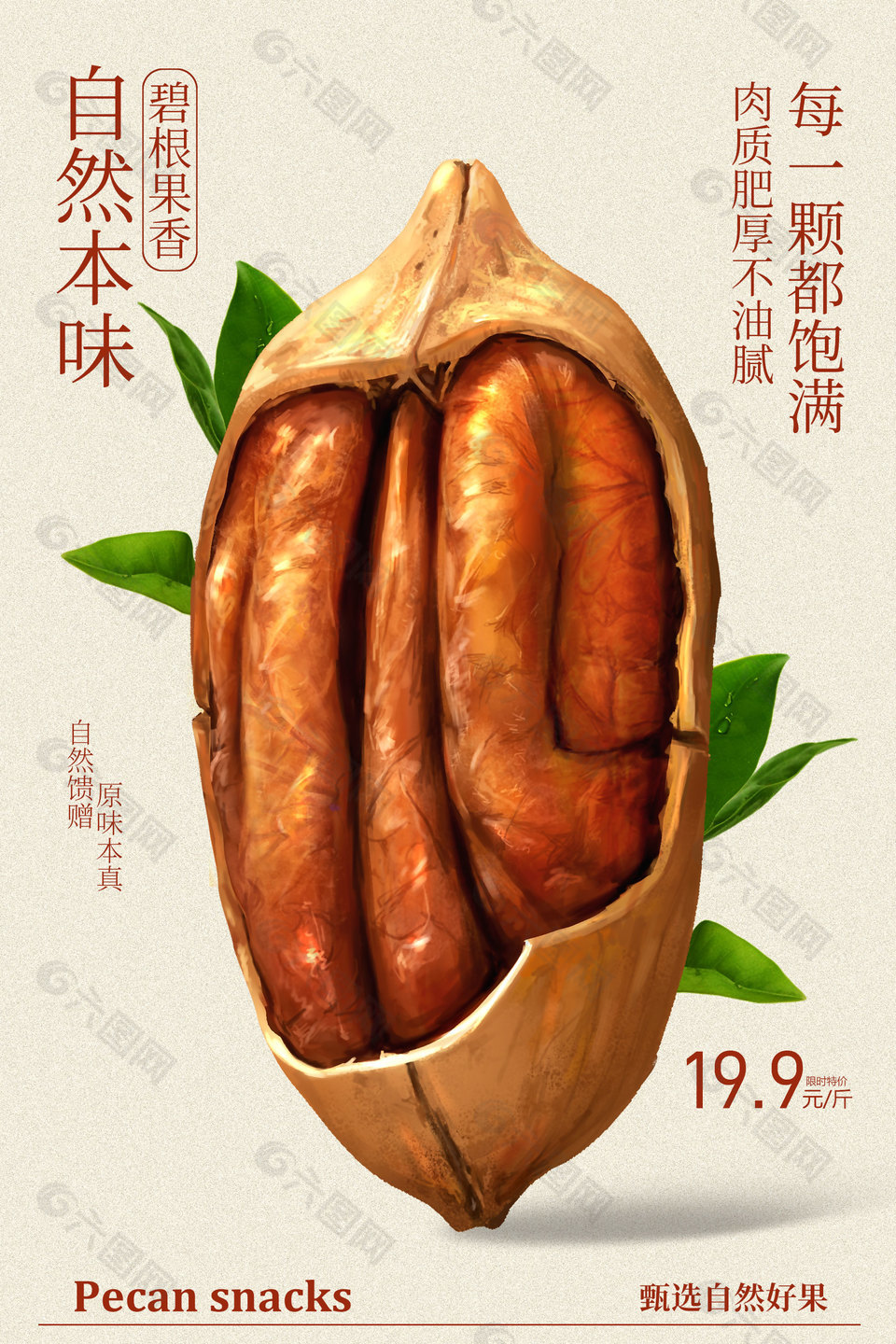 自然本味碧根果限時(shí)特價(jià)簡(jiǎn)約海報(bào)