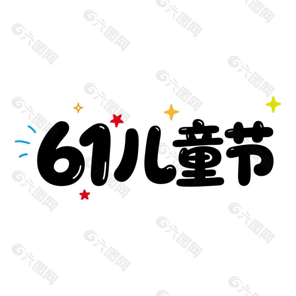 61兒童節(jié)可愛卡通藝術(shù)字