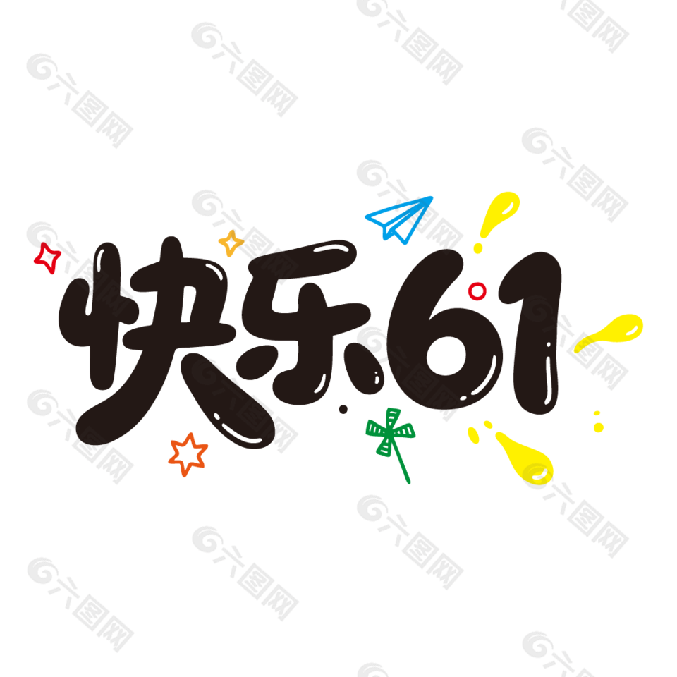 快樂61兒童節(jié)趣味藝術(shù)字設(shè)計(jì)