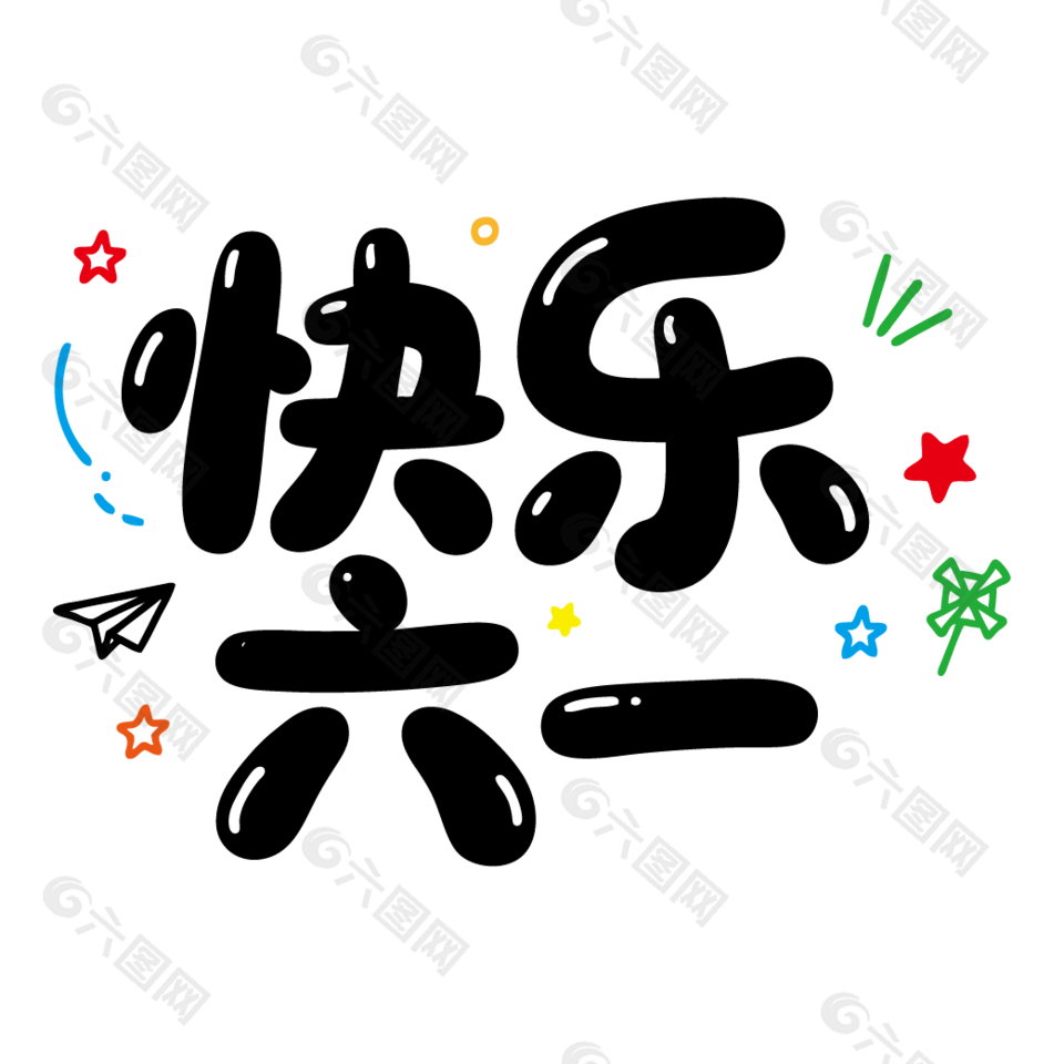 快樂六一兒童節(jié)可愛風(fēng)格字體設(shè)計