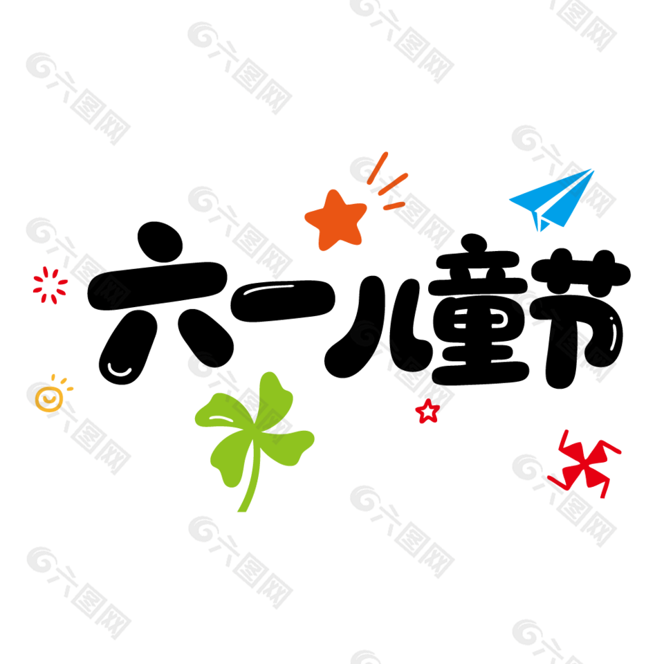 六一兒童節(jié)手繪元素藝術(shù)字設(shè)計