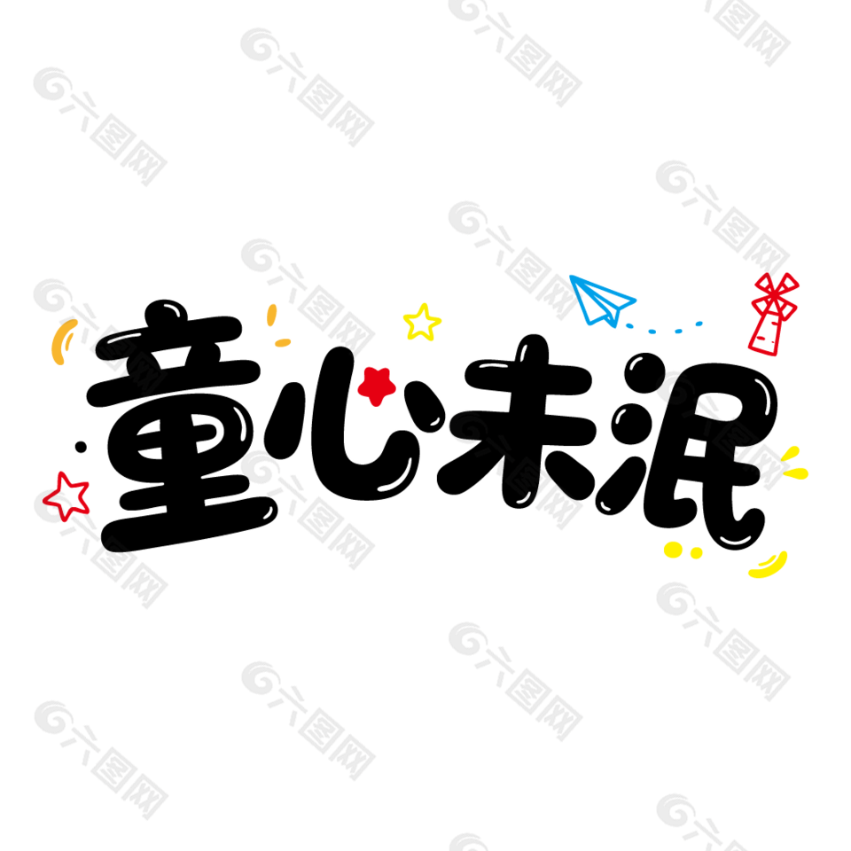 童心未泯兒童節(jié)主題卡通藝術(shù)字設(shè)計