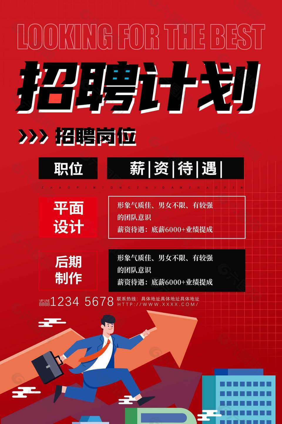 紅色扁平插畫風招聘崗位宣傳海報
