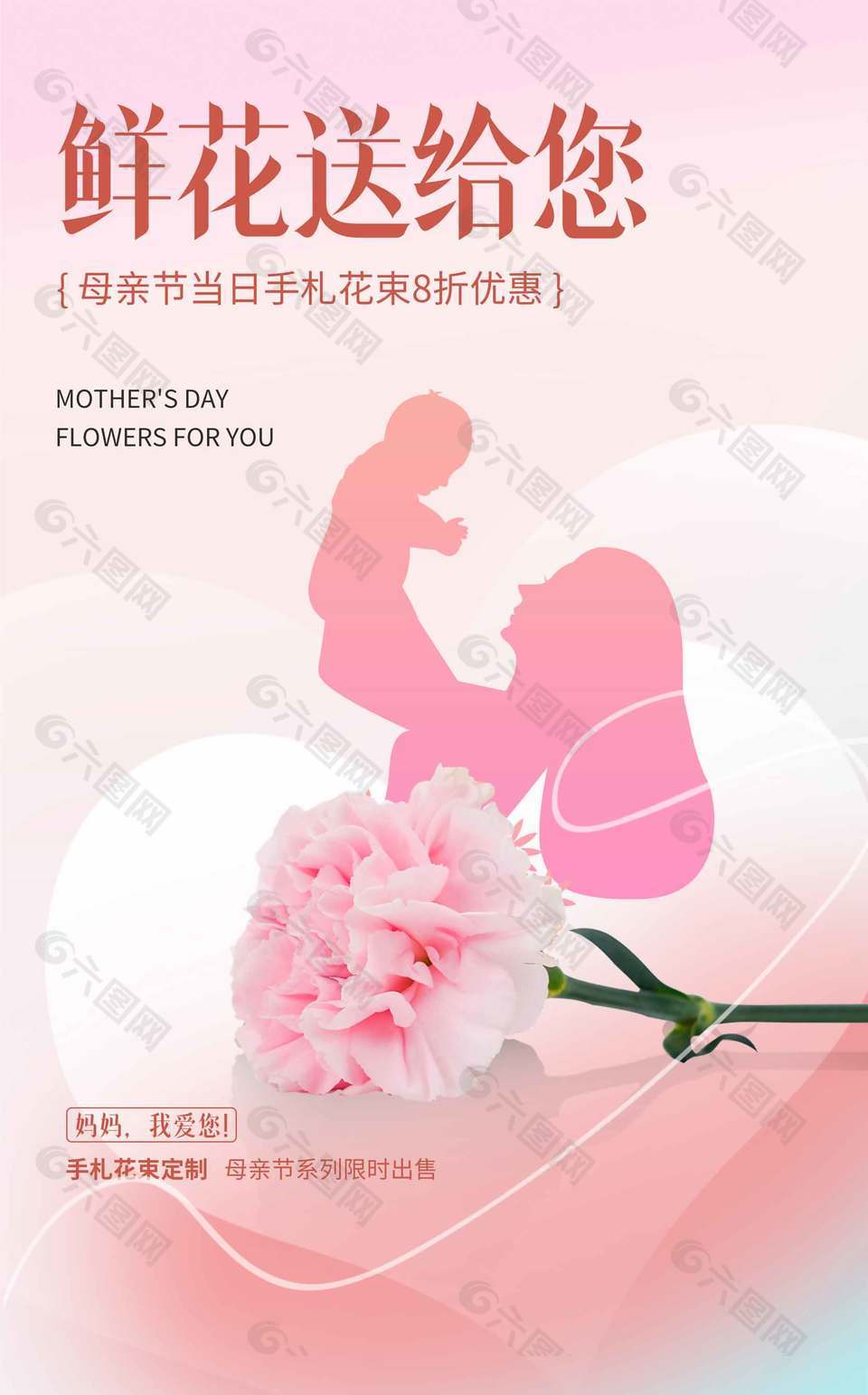 母親節(jié)系列手札花束定制限時促銷海報