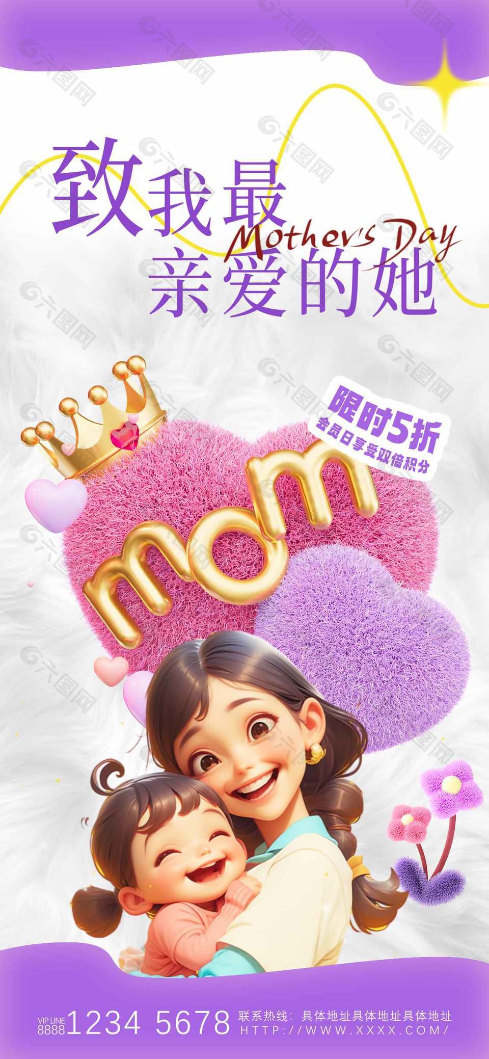 致我最親愛(ài)的她限時(shí)促銷活動(dòng)毛絨元素海報(bào)