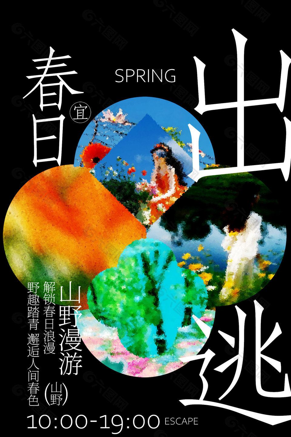 山野漫游春日出逃活動海報
