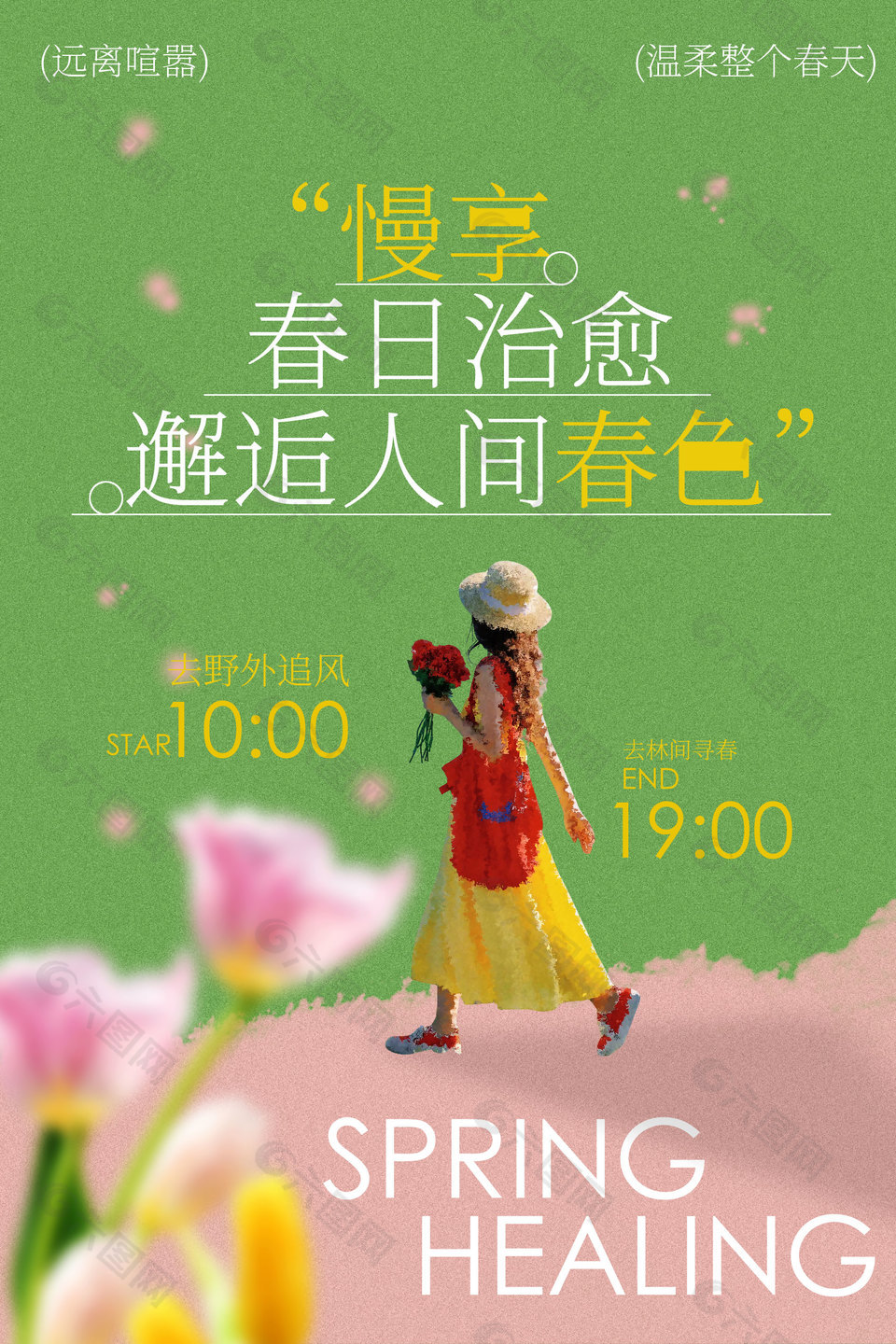 春日治愈系戶外出游海報