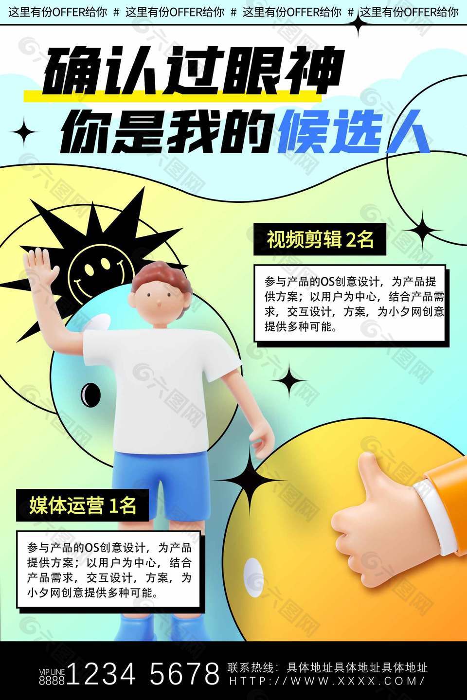 趣味創(chuàng)意招聘海報設計