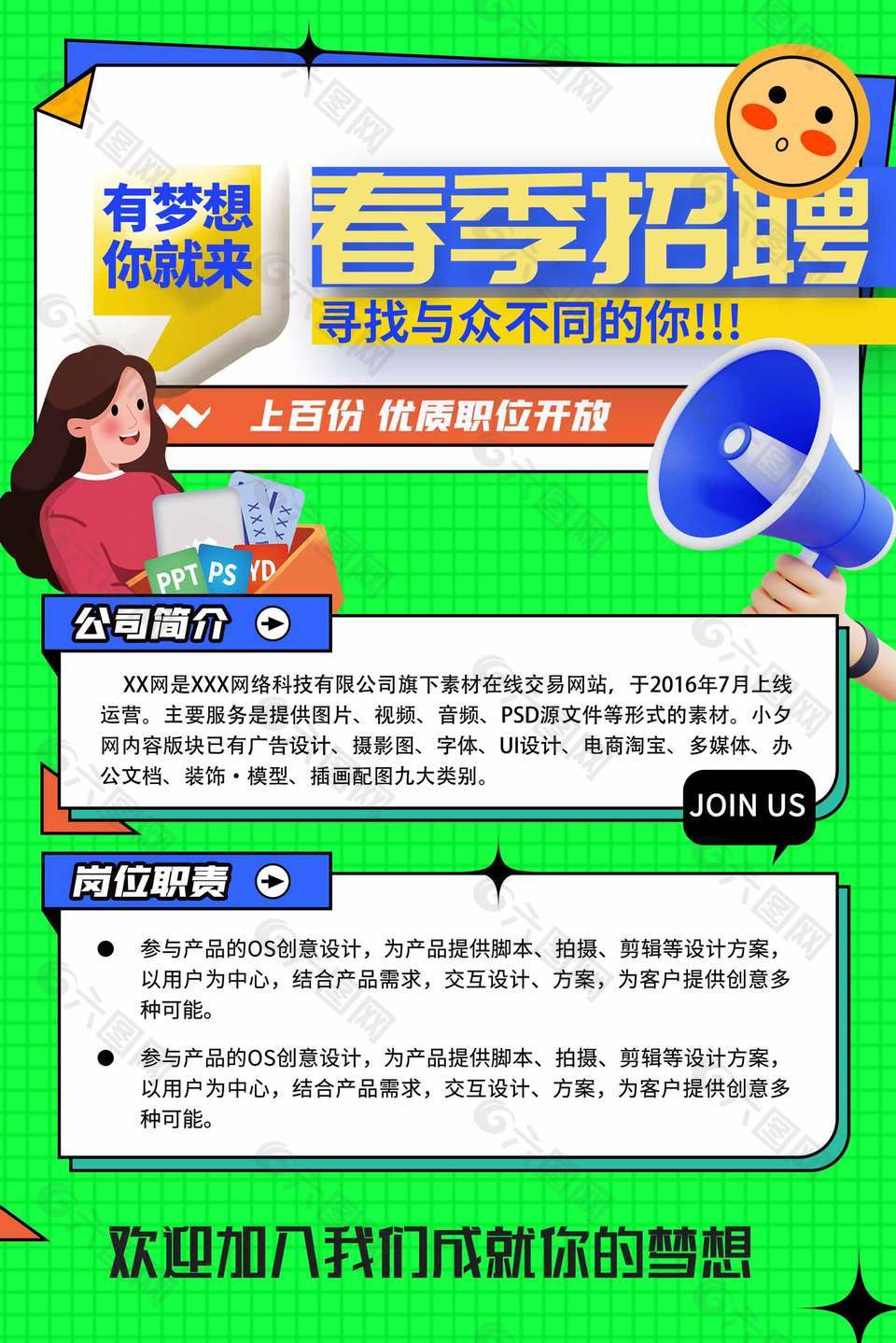 有夢(mèng)想你就來(lái)春季招聘海報(bào)設(shè)計(jì)
