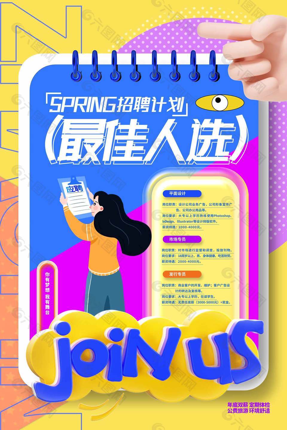 創(chuàng)意春季企業(yè)招聘計劃宣傳海報設(shè)計