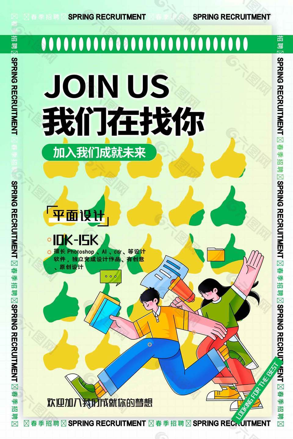 我們?cè)谡夷闫矫嬖O(shè)計(jì)崗位招聘插畫風(fēng)海報(bào)