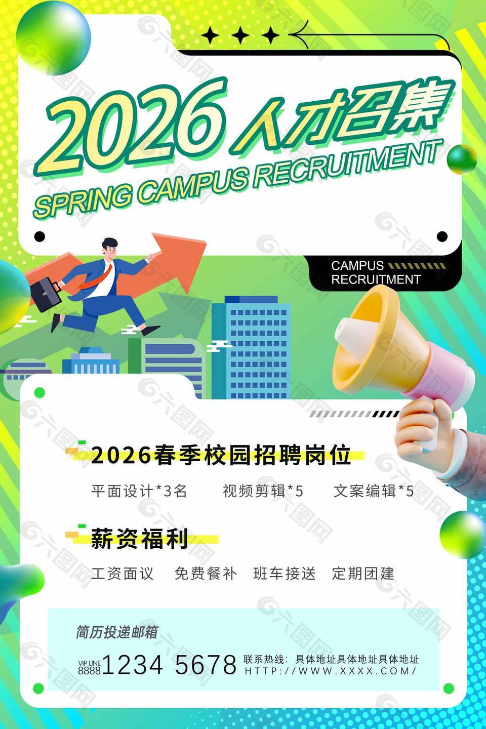2026人才召集春季校園招聘海報