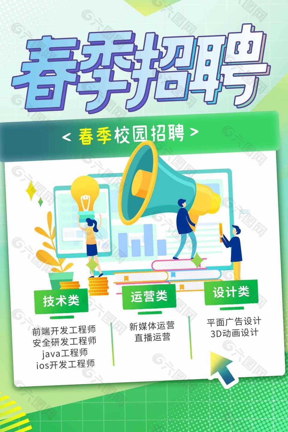 春季校園招聘扁平畫風(fēng)綠色海報(bào)設(shè)計(jì)