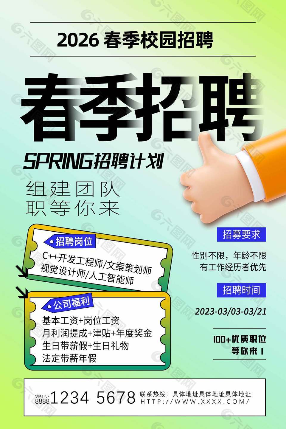 組建團隊職等你來2026春季校園招聘海報