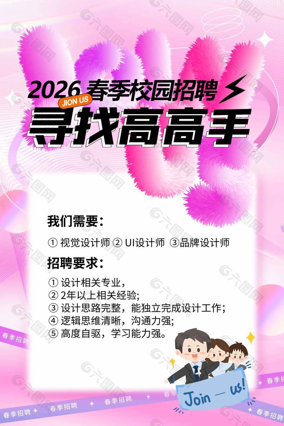 尋找高高手春季校園招聘粉色系海報(bào)