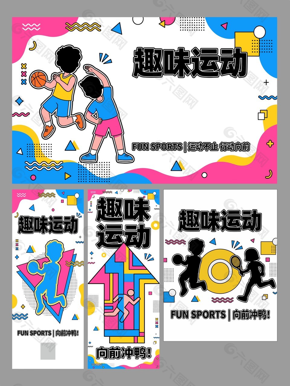 趣味運動主題活動物料設(shè)計