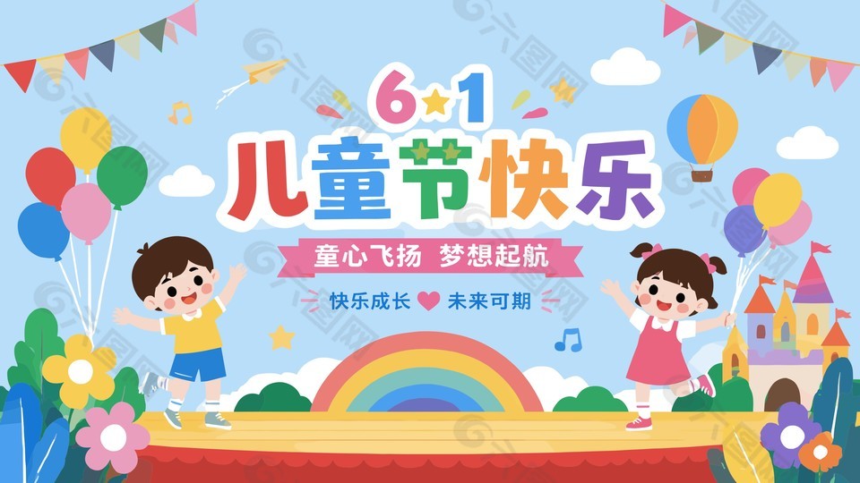 61兒童節(jié)快樂主題學(xué)?；顒涌ㄍㄕ拱逶O(shè)計