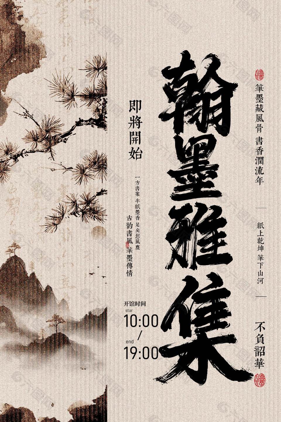 翰墨雅集書法藝術(shù)展覽宣傳海報