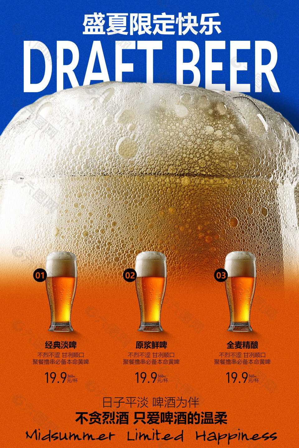 盛夏限定快樂(lè)啤酒宣傳海報(bào)設(shè)計(jì)