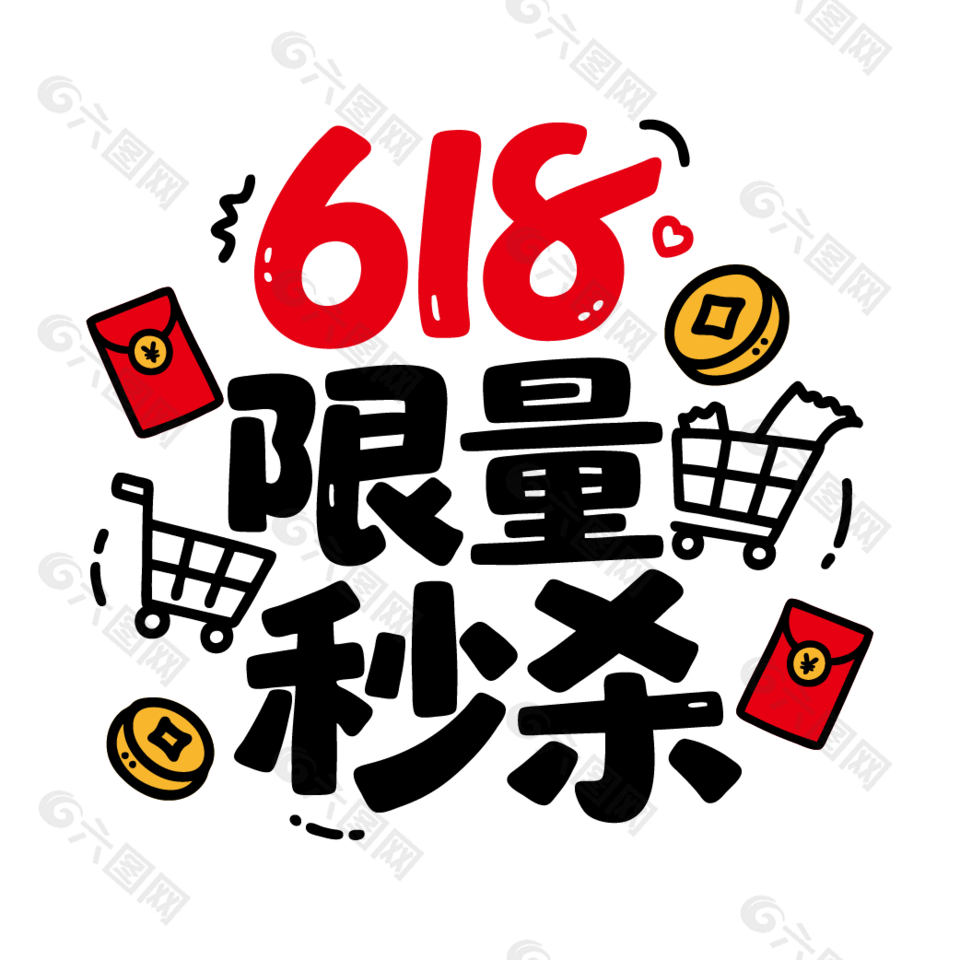 618限量秒殺卡通藝術(shù)字設(shè)計