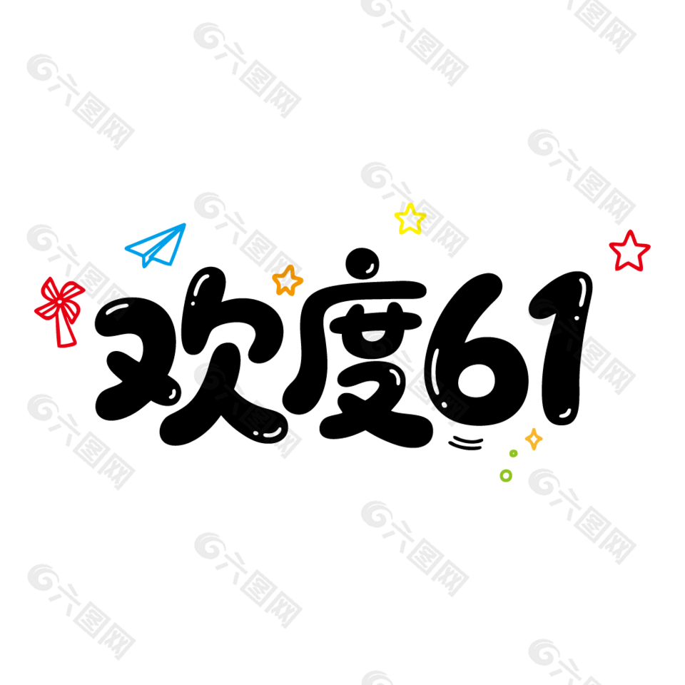 歡度61簡(jiǎn)約卡通藝術(shù)字設(shè)計(jì)