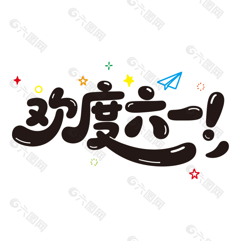 歡度六一手寫可愛風藝術字