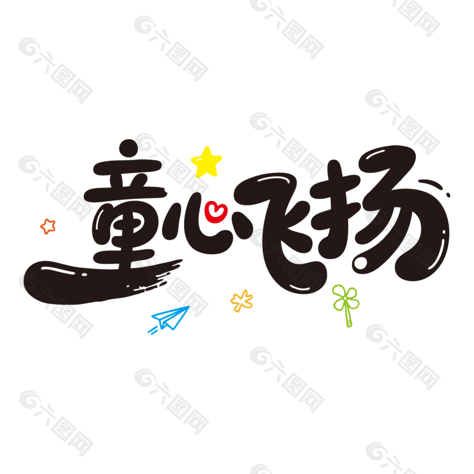 童心飛揚(yáng)兒童節(jié)手繪風(fēng)格藝術(shù)字設(shè)計(jì)
