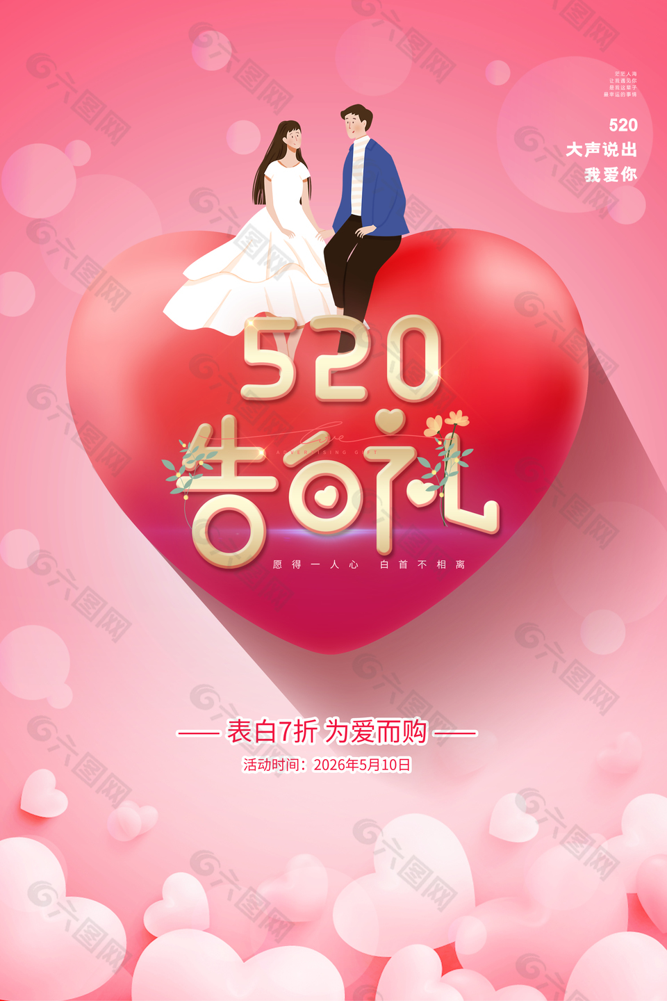 520為愛(ài)而購(gòu)節(jié)日促銷(xiāo)海報(bào)