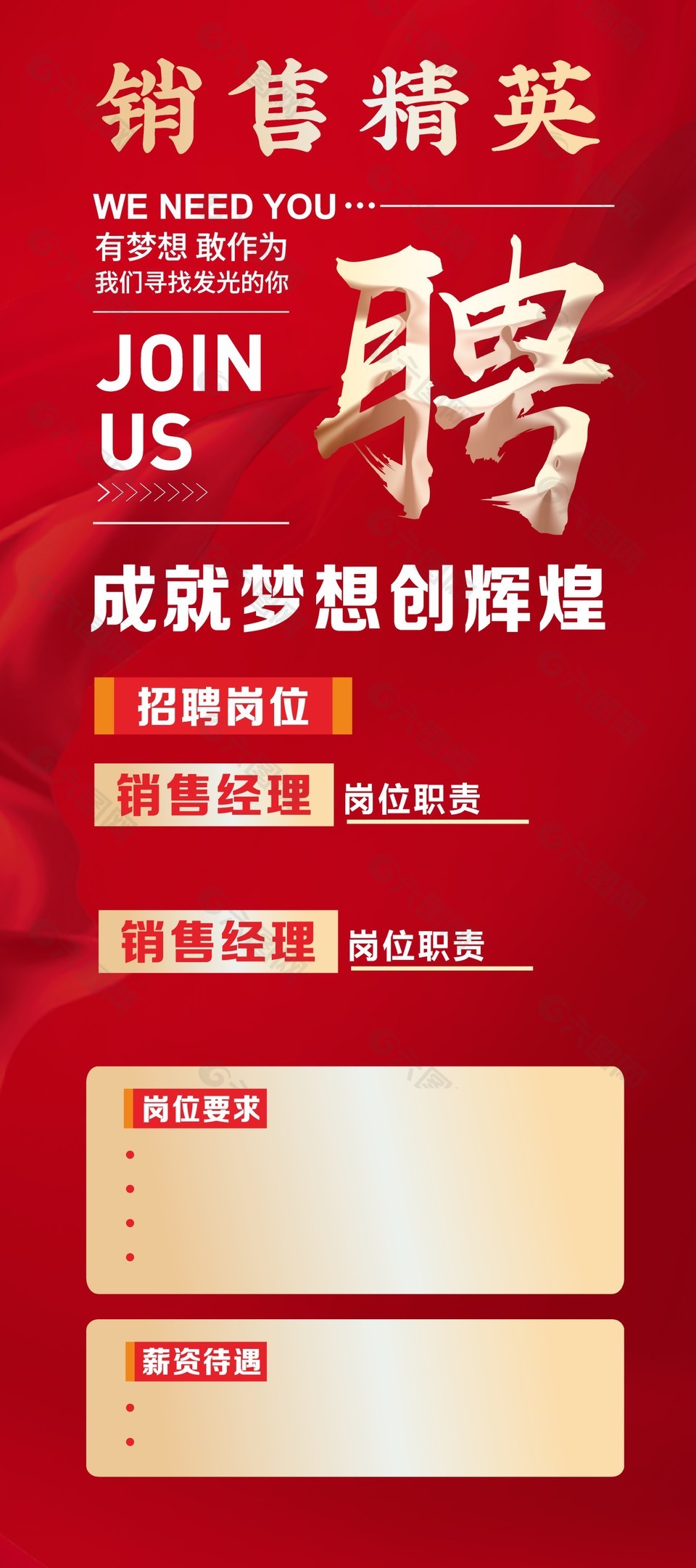 銷(xiāo)售精英崗位企業(yè)招聘紅色展架設(shè)計(jì)