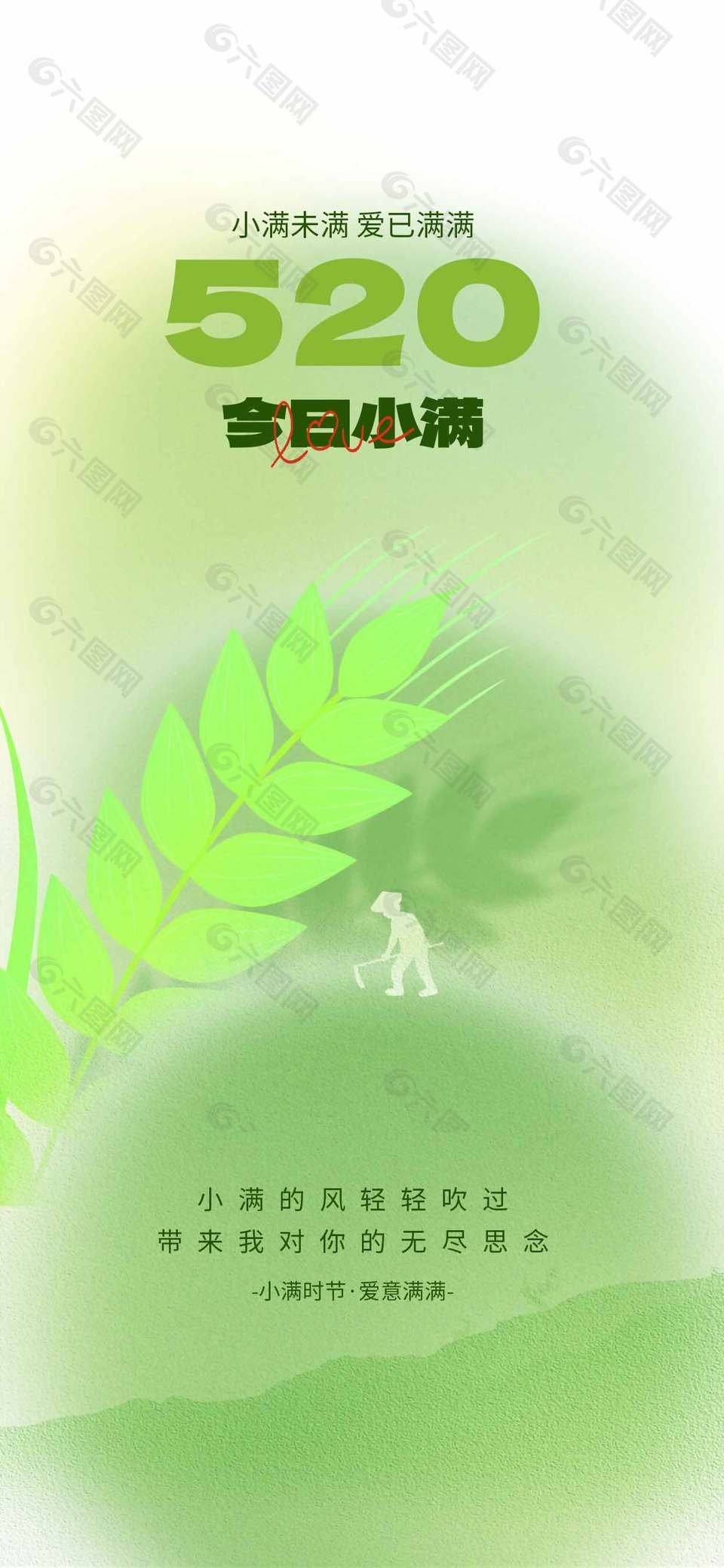 小滿時節(jié)愛意滿滿彌散風清新海報設計
