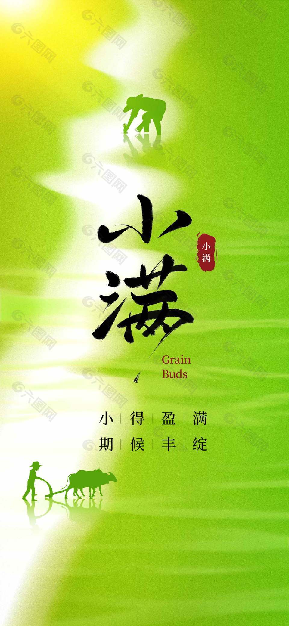 小得盈滿二十四節(jié)氣之小滿宣傳創(chuàng)意海報設(shè)計
